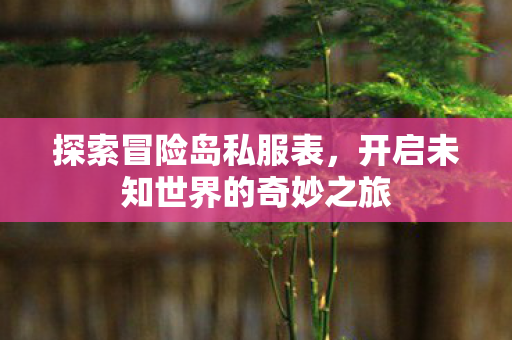 开启未知世界的奇妙之旅图片