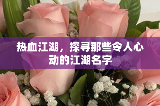 探寻那些令人心动的江湖名字图片