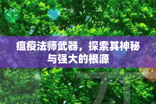 探索其神秘与强大的根源图片