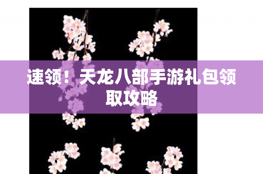 天龙八部手游礼包领取攻略图片