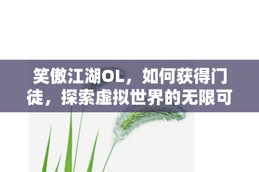 探索虚拟世界的无限可能图片