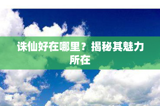 揭秘其魅力所在图片