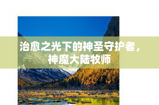 治愈之光下的神圣守护者图片