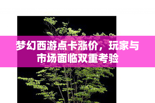 玩家与市场面临双重考验图片