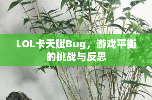 游戏平衡的挑战与反思图片
