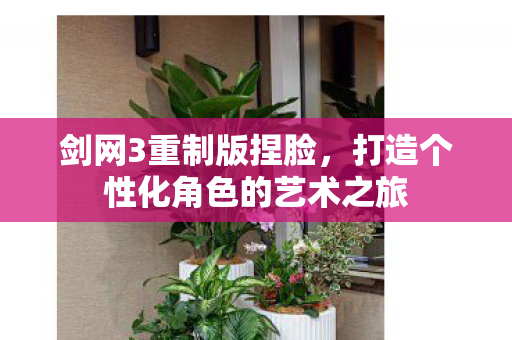 打造个性化角色的艺术之旅图片