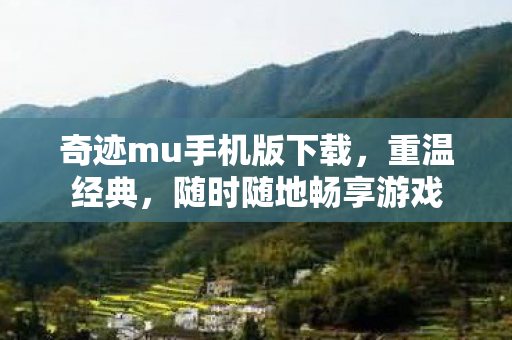 奇迹mu手机版下载图片