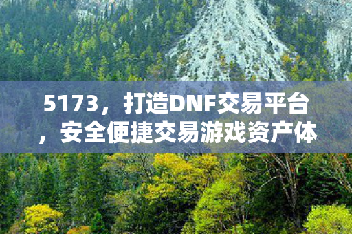 安全便捷交易游戏资产体验图片