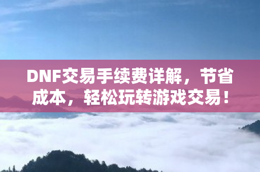 DNF交易手续费详解图片