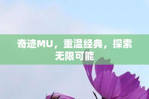 探索无限可能图片