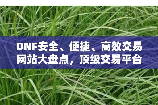 高效交易网站大盘点图片