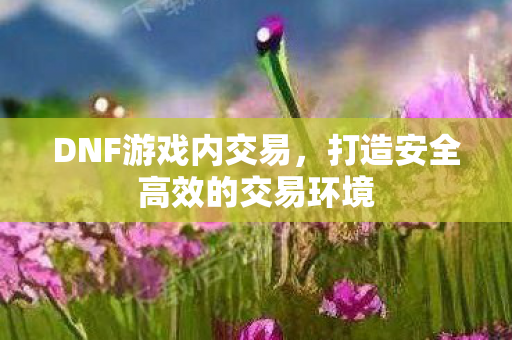 打造安全高效的交易环境图片