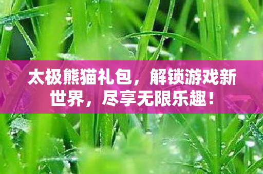 解锁游戏新世界图片