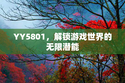 解锁游戏世界的无限潜能图片
