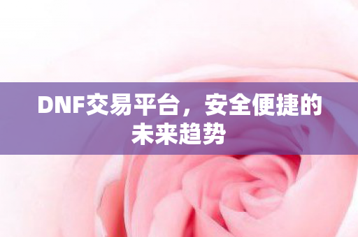 安全便捷的未来趋势图片