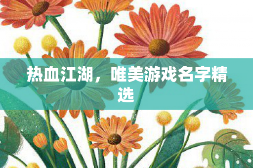 唯美游戏名字精选图片