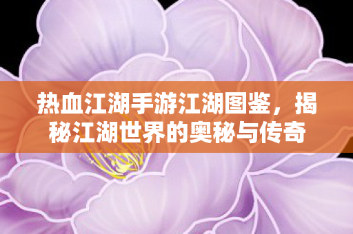 揭秘江湖世界的奥秘与传奇图片