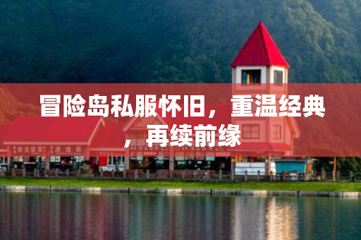 冒险岛私服怀旧图片