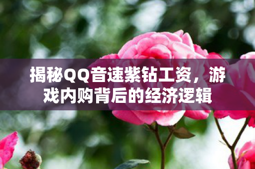 游戏内购背后的经济逻辑图片