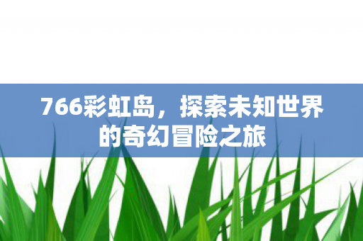 探索未知世界的奇幻冒险之旅图片