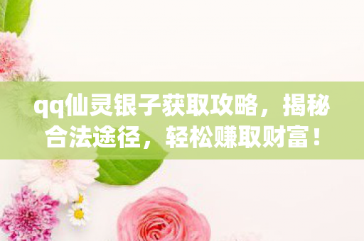 qq仙灵银子获取攻略图片