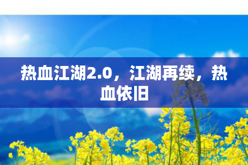 热血江湖2图片