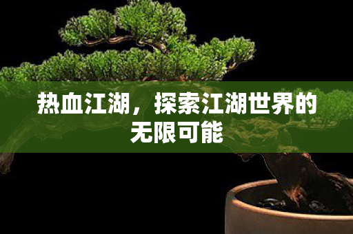 探索江湖世界的无限可能图片