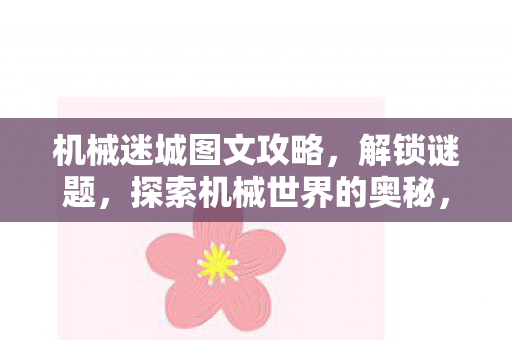 探索机械世界的奥秘图文攻略图片
