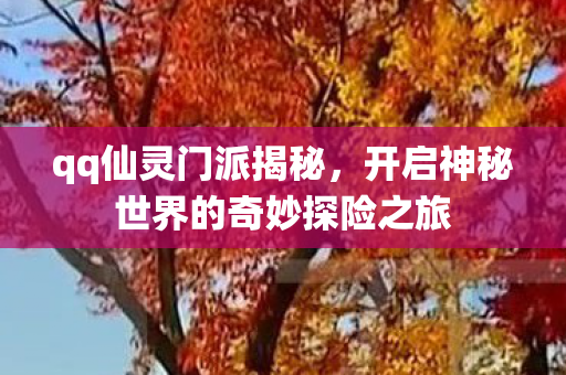 开启神秘世界的奇妙探险之旅图片