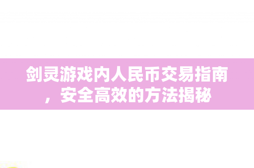 剑灵游戏内人民币交易指南图片