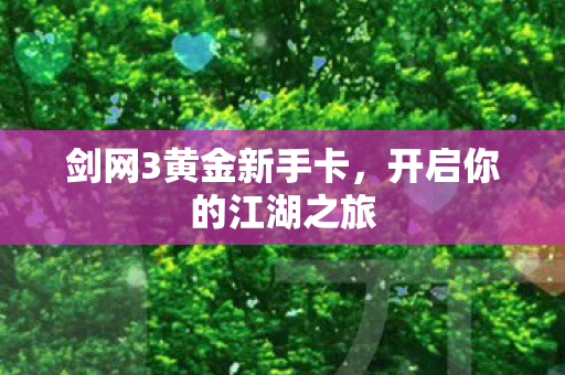 剑网3黄金新手卡图片