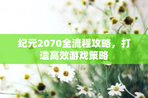 纪元2070全流程攻略图片