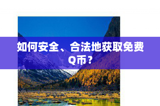 合法地获取免费Q币图片
