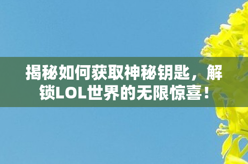 解锁LOL世界的无限惊喜图片