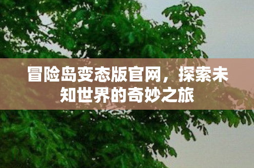 探索未知世界的奇妙之旅图片