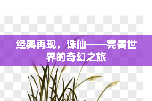 完美世界的奇幻之旅图片