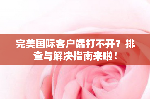 完美国际客户端打不开图片