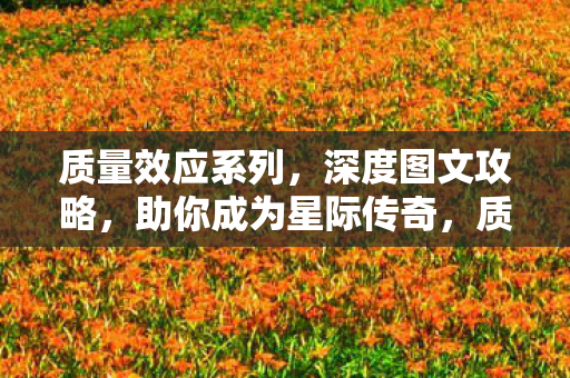 助你成为星际传奇图片