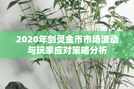 2020年剑灵金币市场波动与玩家应对策略分析图片