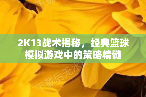 经典篮球模拟游戏中的策略精髓图片