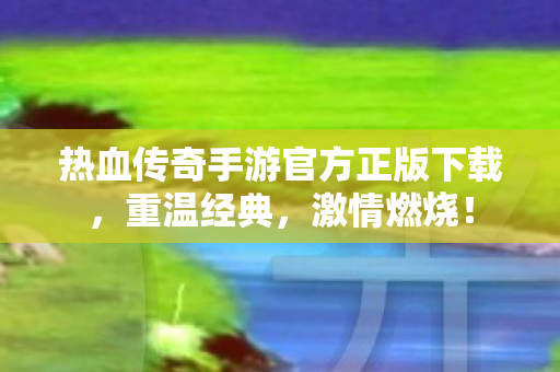 热血传奇手游官方正版下载图片