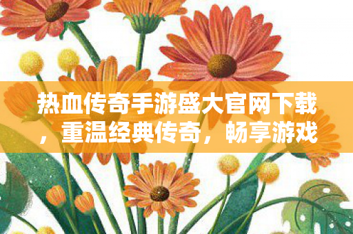 热血传奇手游盛大官网下载图片