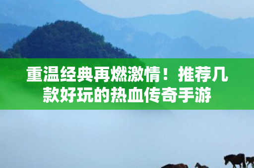 推荐几款好玩的热血传奇手游图片