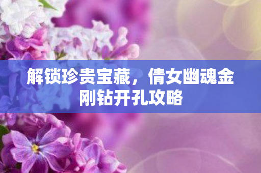 倩女幽魂金刚钻开孔攻略图片