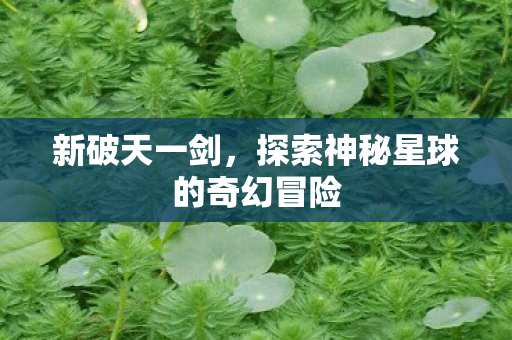 探索神秘星球的奇幻冒险图片