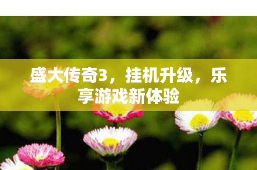 乐享游戏新体验图片