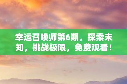 幸运召唤师第6期图片