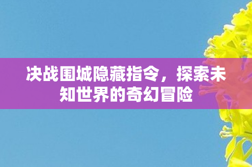 探索未知世界的奇幻冒险图片