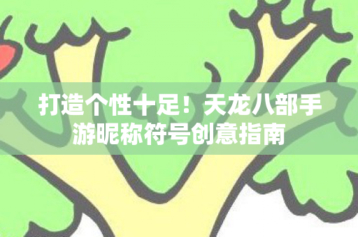 天龙八部手游昵称符号创意指南图片