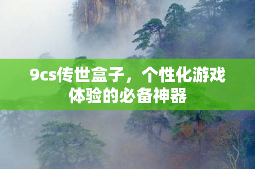 个性化游戏体验的必备神器图片
